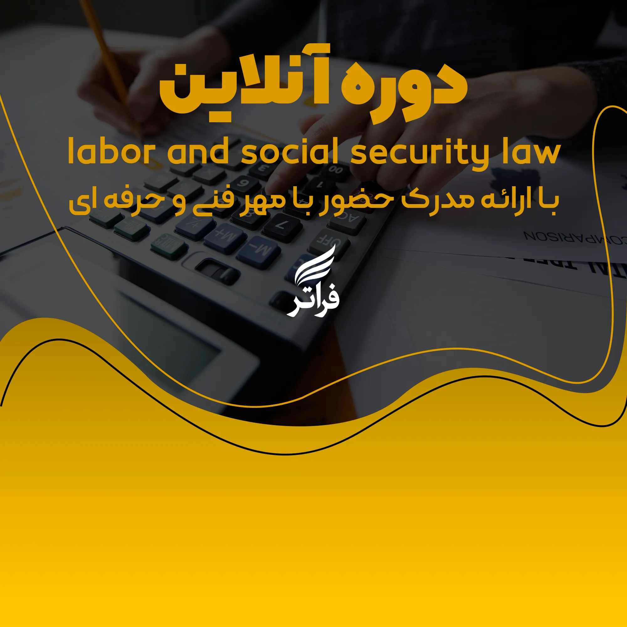 قانون کار و تامین اجتماعی