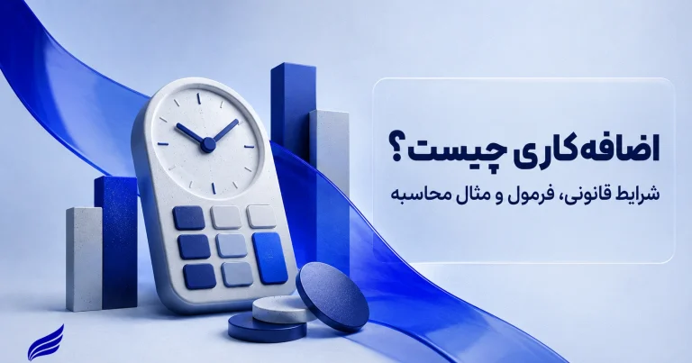 اضافه‌کاری چیست