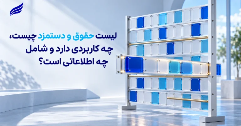 لیست حقوق و دستمزد چیست